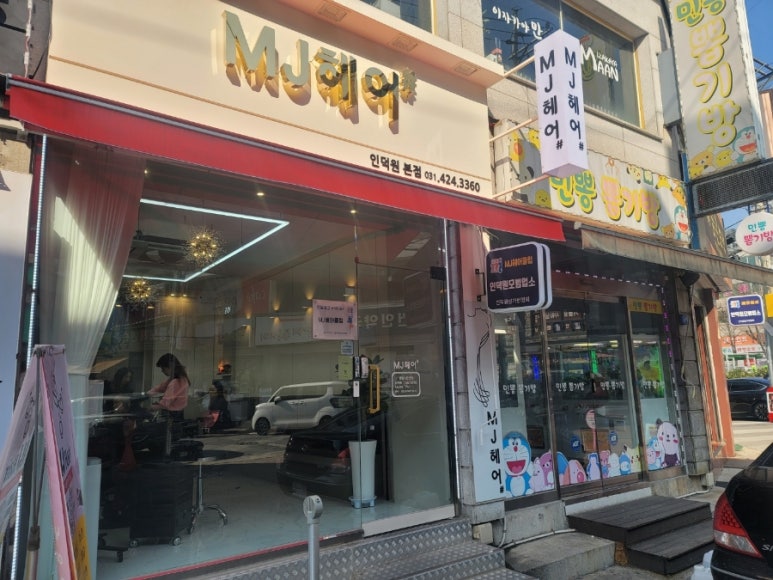 M.J미용실 이미지