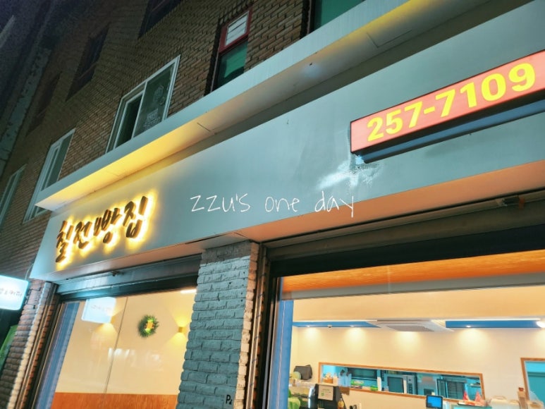 칠전빵집 이미지