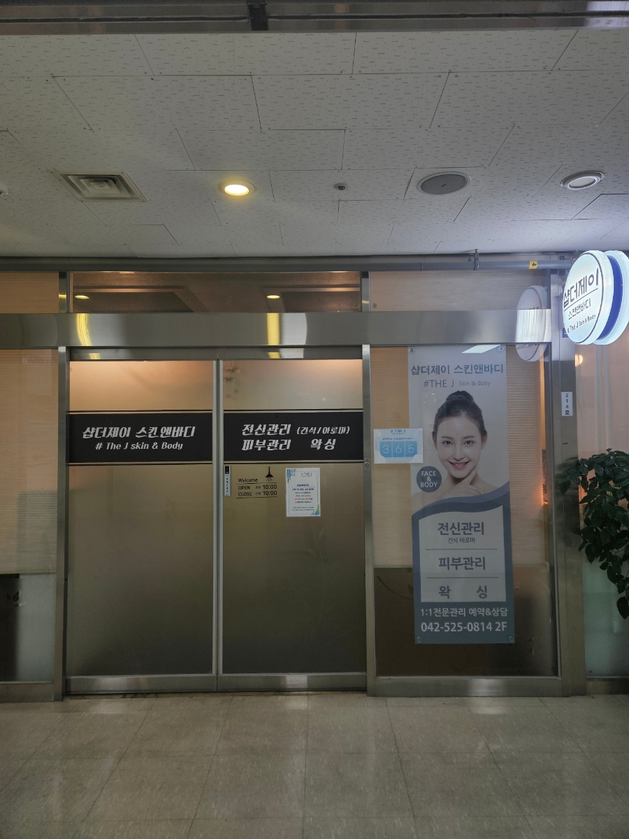 샵더제이스킨앤바디 이미지