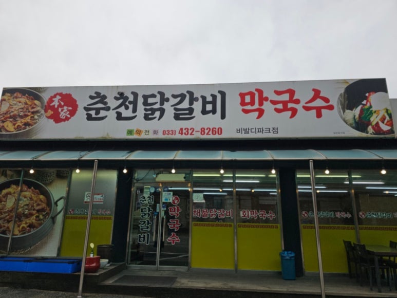 홍천닭갈비 이미지