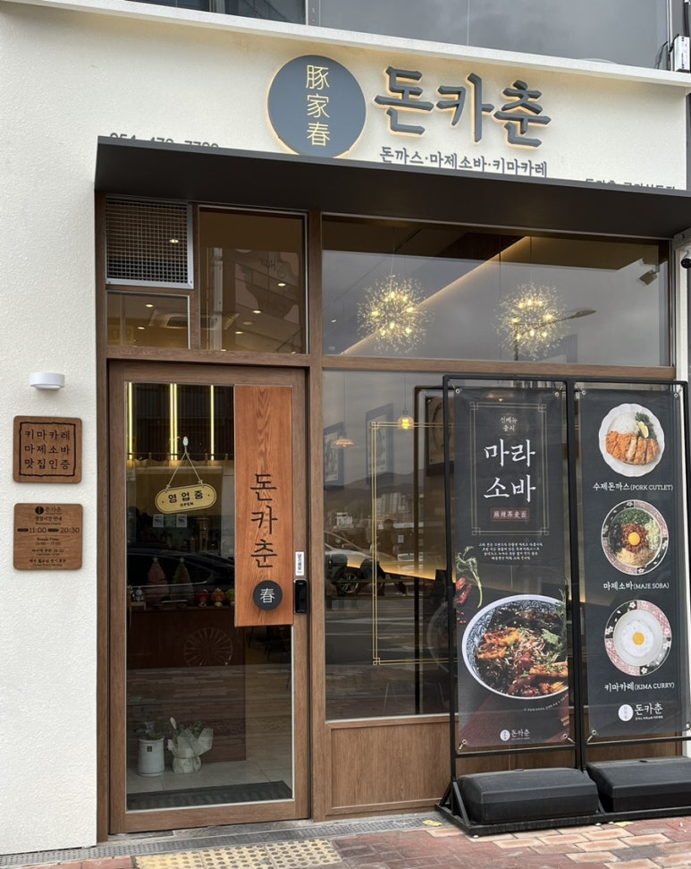 돈카춘구미산동점 이미지