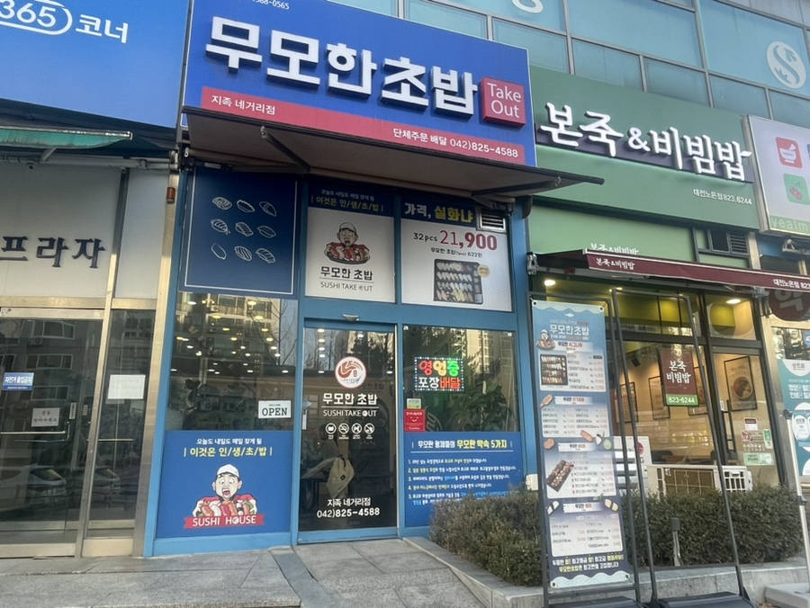 무모한초밥 지족네거리점 이미지