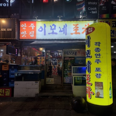 일번가포차 이미지