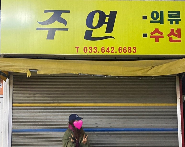 주연옷수선 이미지