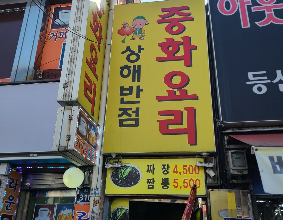 상해반점 이미지
