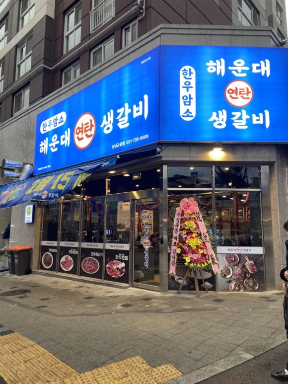 한우 해운대연탄생갈비 성남금광점 이미지