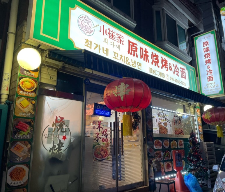 최가네꼬치&냉면 이미지