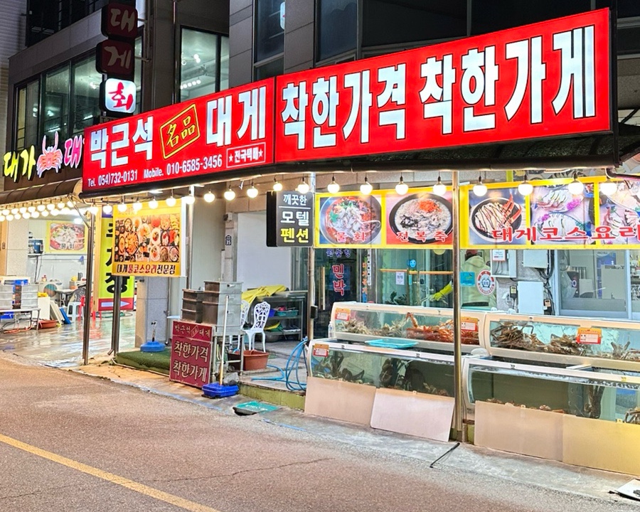 박근석명품대게직판장 이미지