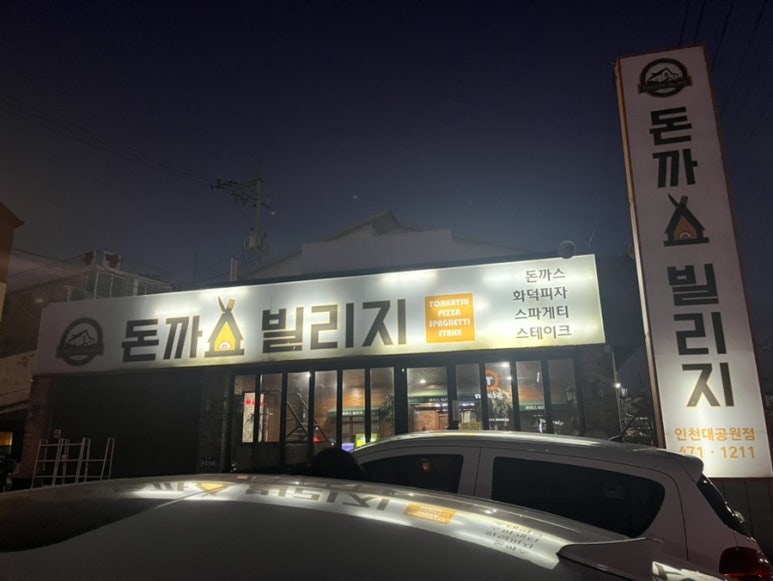 돈까스빌리지(인천대공원점) 이미지