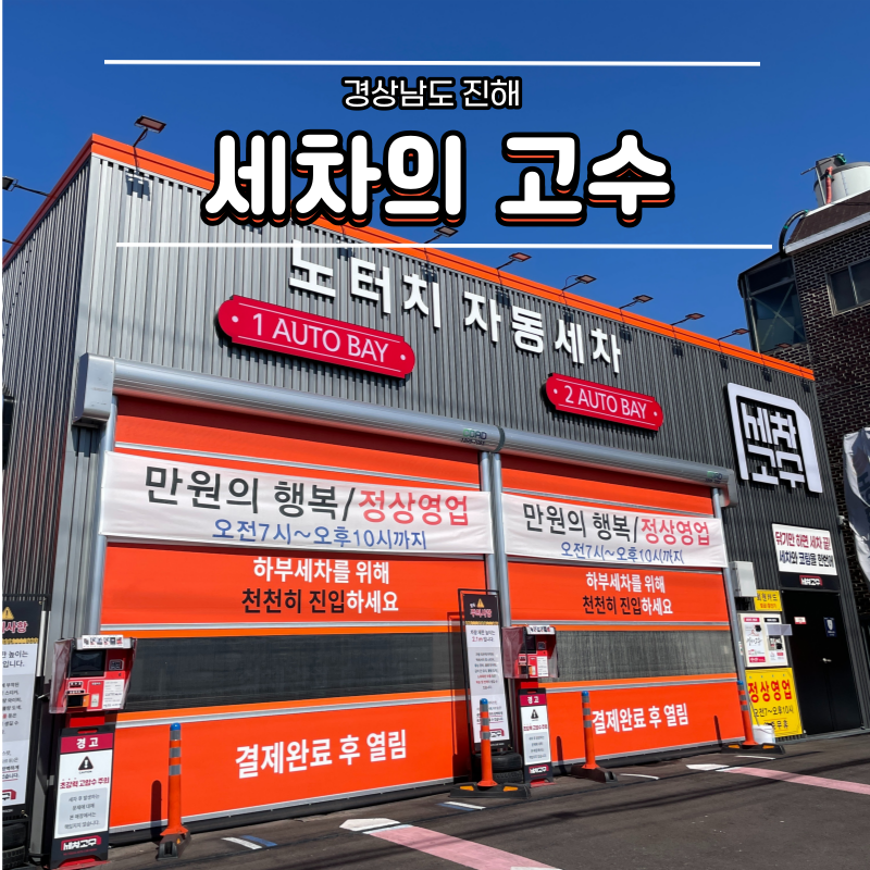 경화세차장 이미지