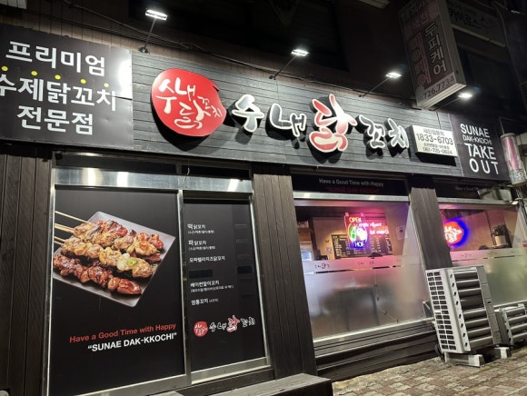 수내닭꼬치 순천연향점 이미지