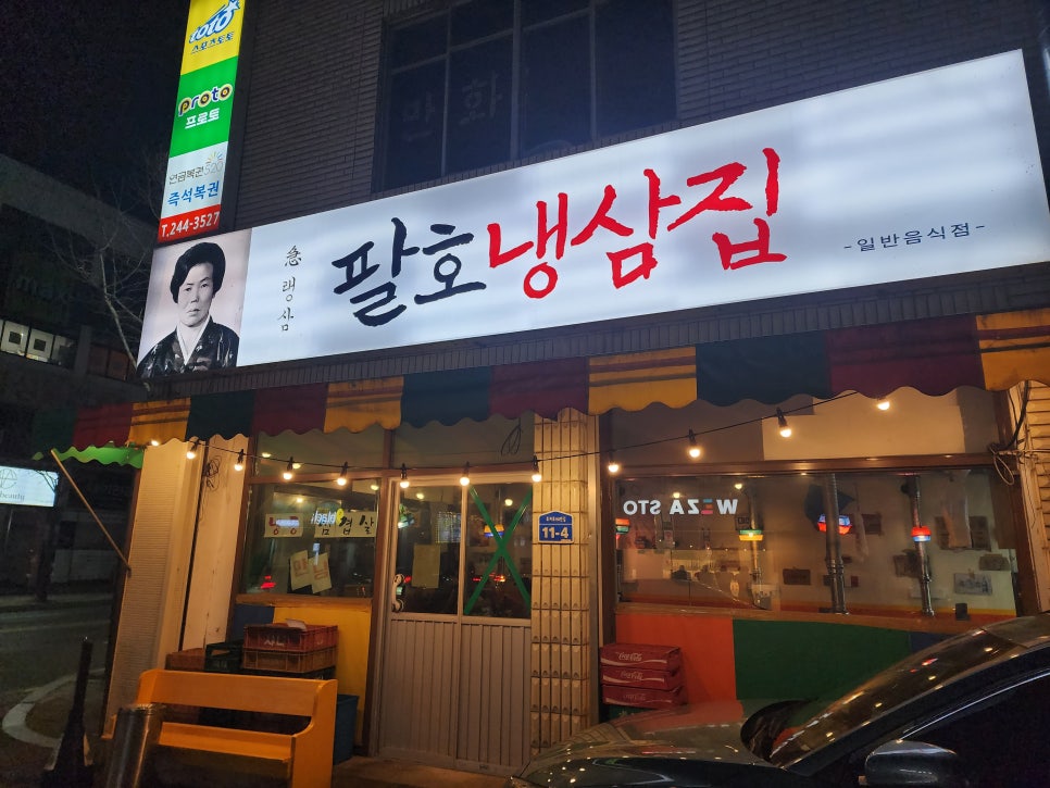 팔호냉삼집본점 이미지