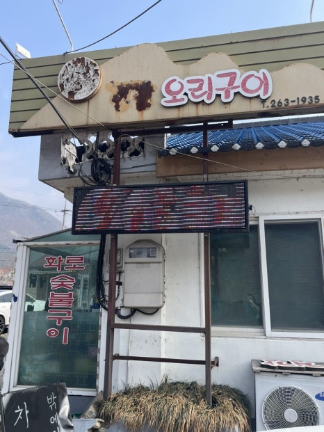 경강오리구이 이미지