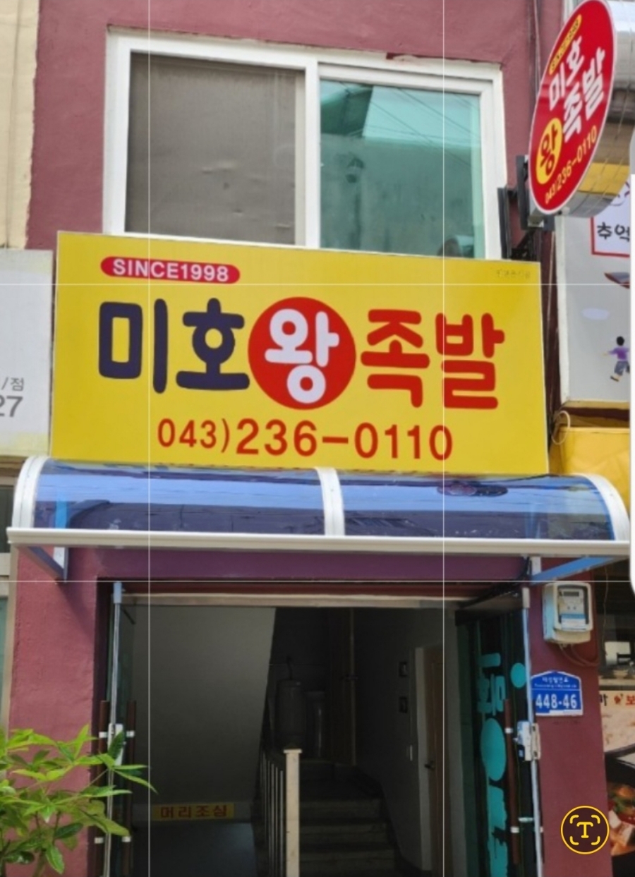 미호왕족발 이미지