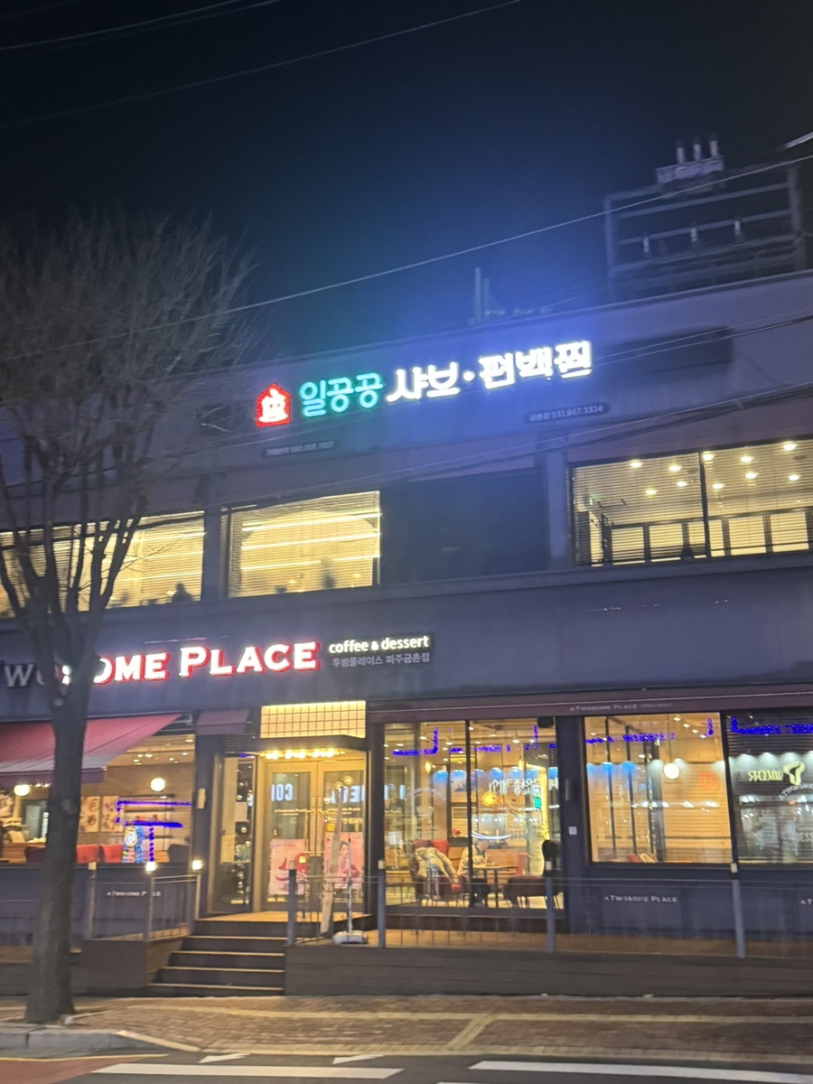 일공공샤브편백찜 금촌점 이미지