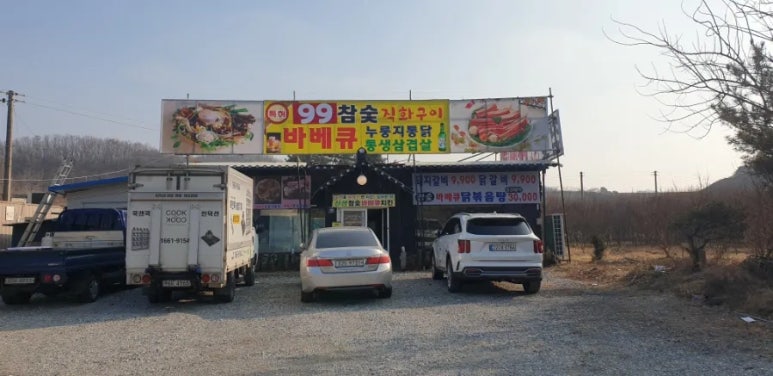 99참숯바베큐 이미지