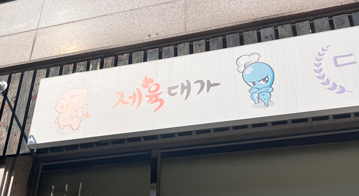 제육대가(인천논현점) 이미지