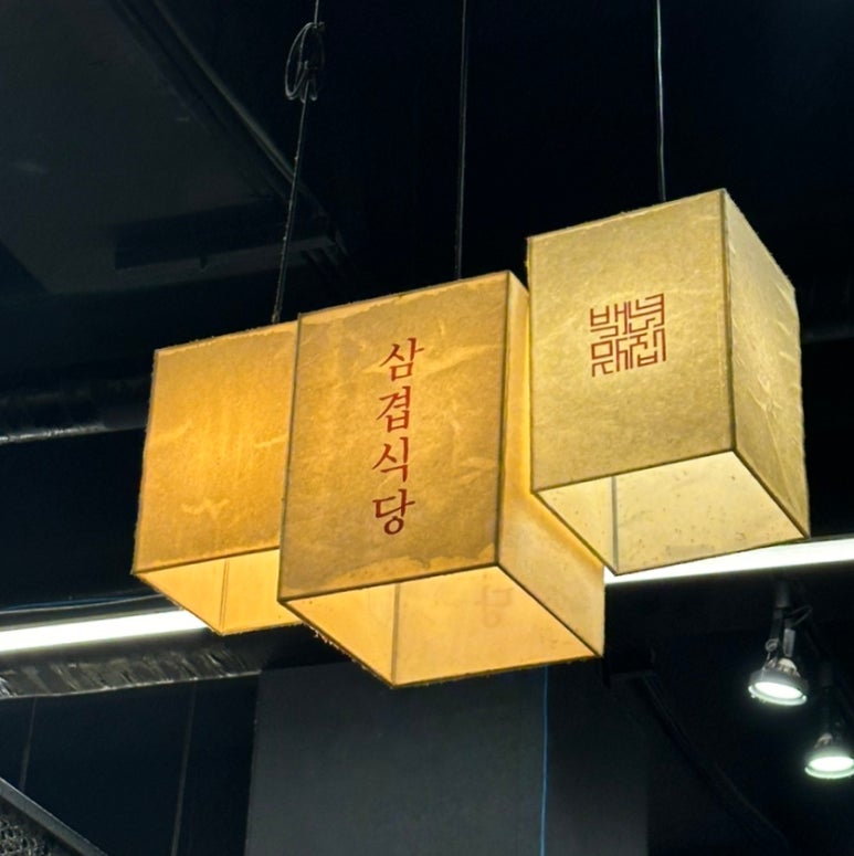 삼겹식당 별내점 이미지