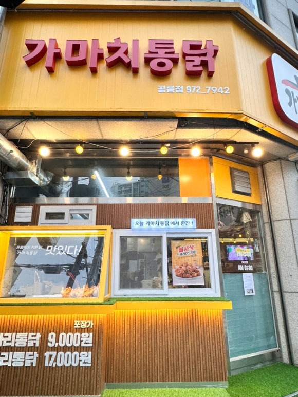 가마치통닭 공릉점 이미지