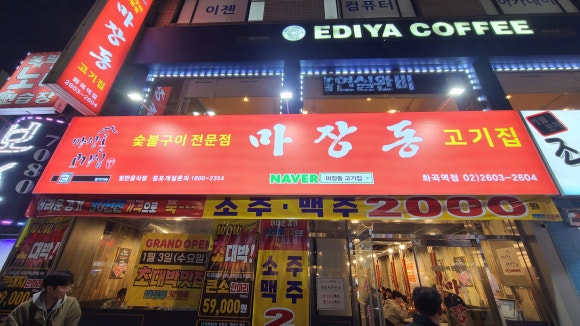 마장동고기집 이미지