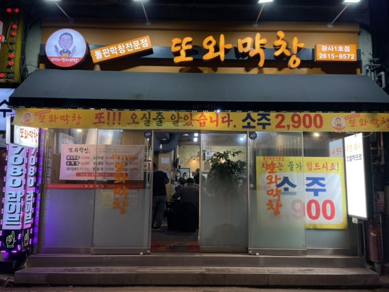 또와막창광사 이미지