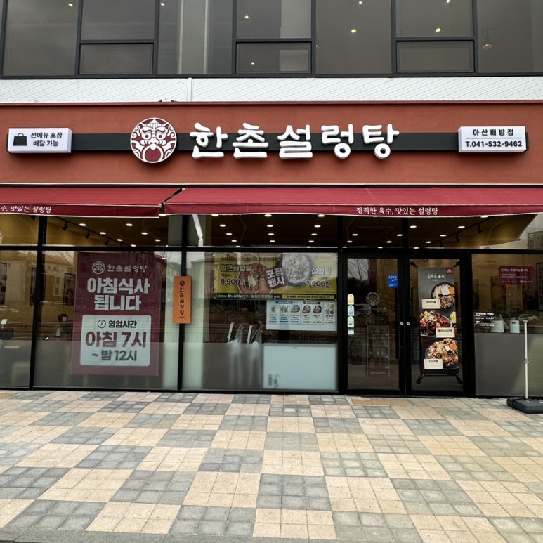 한촌설렁탕 아산배방점 이미지