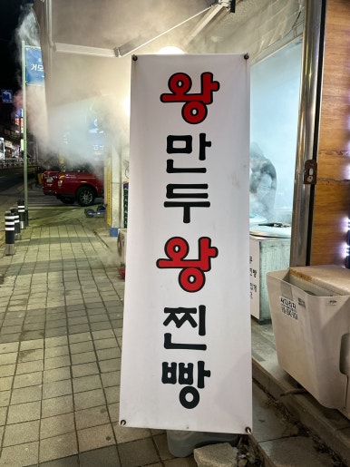 수경왕만두찐빵 이미지