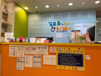 김포쥬니어소아치과 이미지