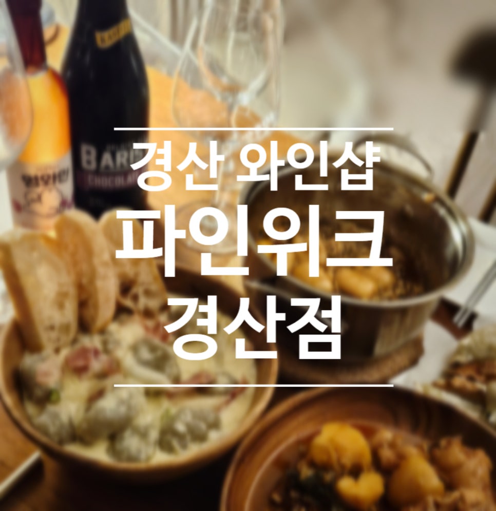 파인위크 경산점 이미지