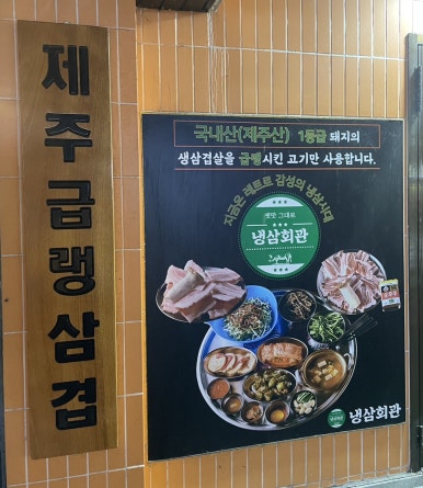 냉삼회관통영무전점 이미지