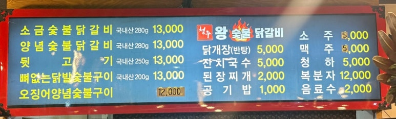 청주왕숯불닭갈비 이미지