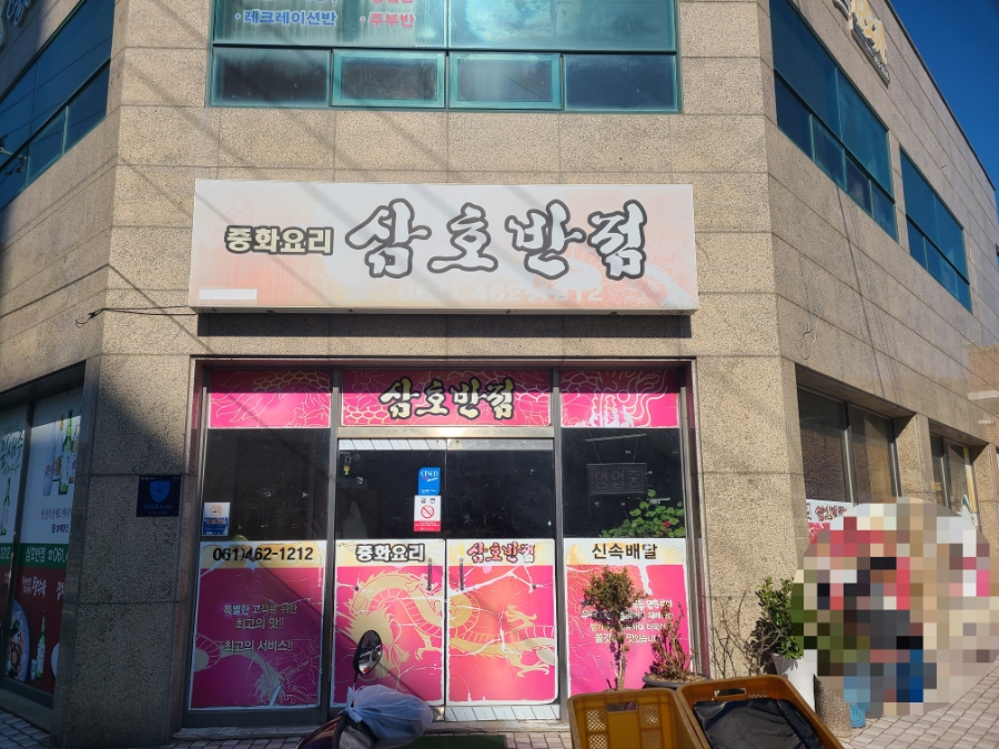 삼호반점 이미지