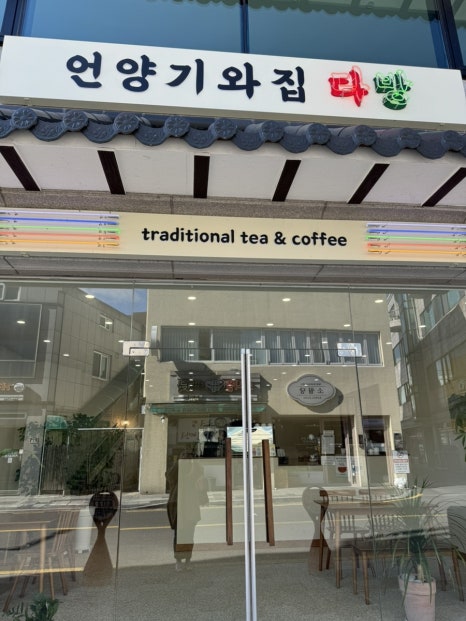 언양기와집다방 이미지