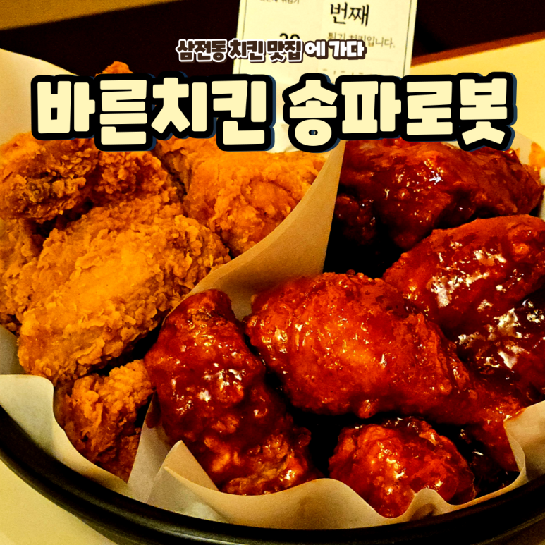 바른치킨송파잠실로봇점 이미지