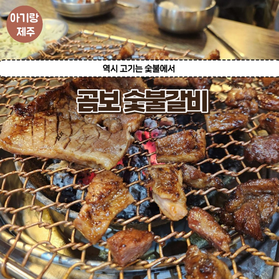 곰보숯불갈비 이미지