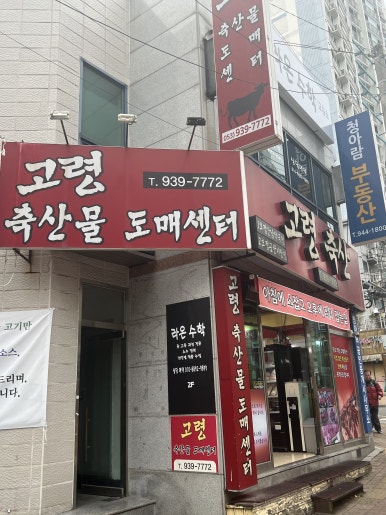 고령축산물도매센타 이미지