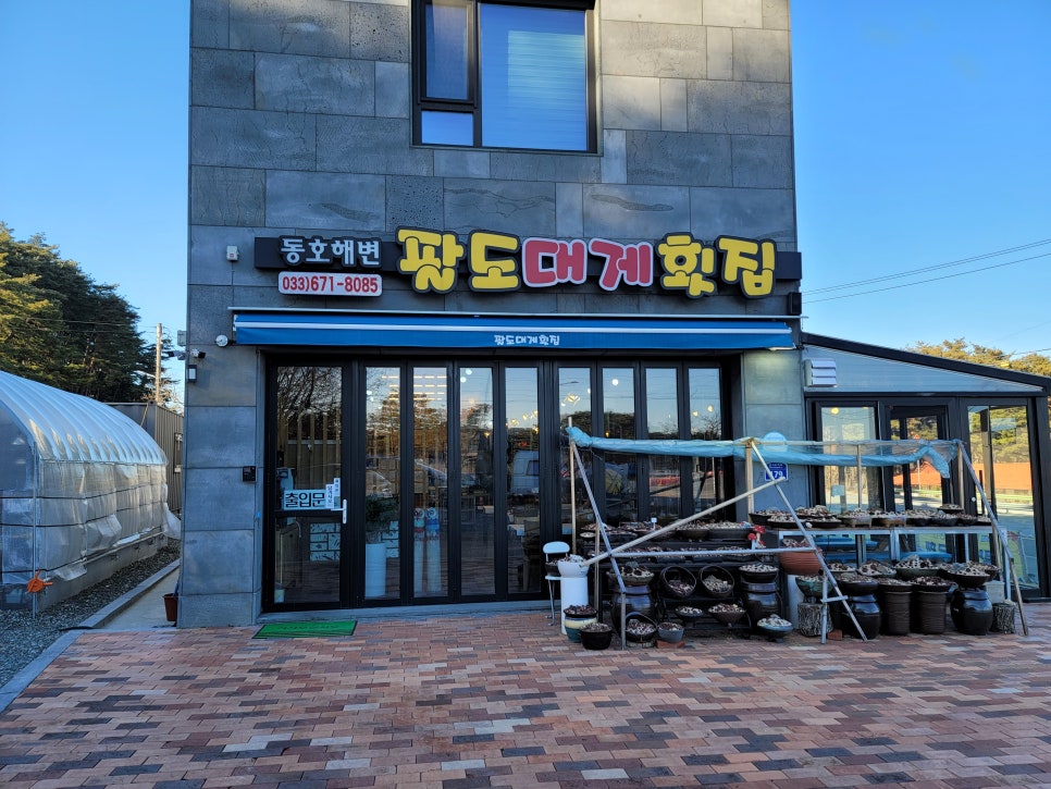 동호해변팔도대게횟집 이미지