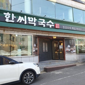 정통막국수전문점 이미지