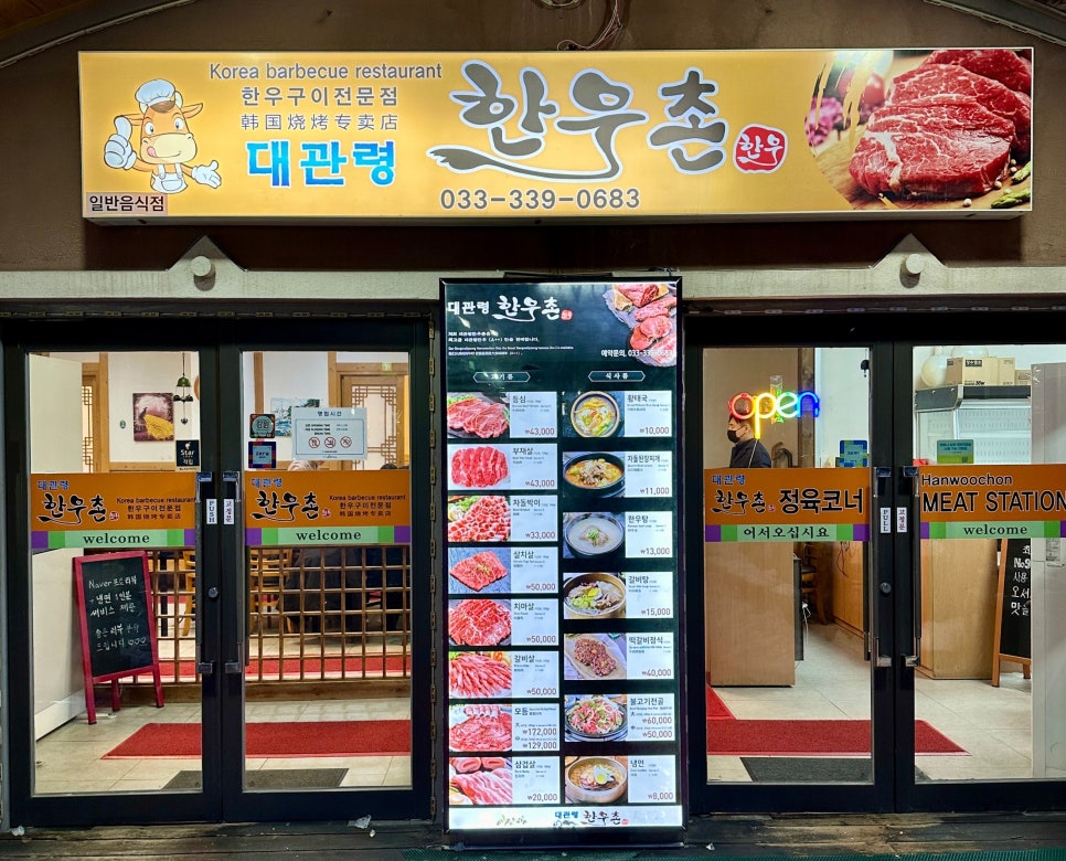 대관령한우촌 이미지