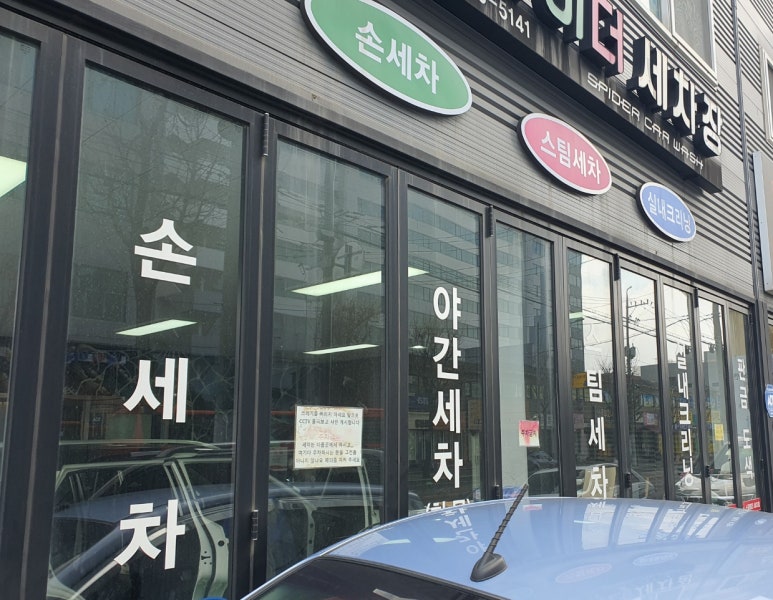 스파이더손세차 이미지