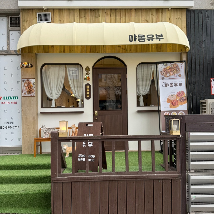 야옹유부 이미지