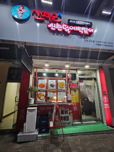 신떡순 신천할매떡볶이 산곡점 이미지