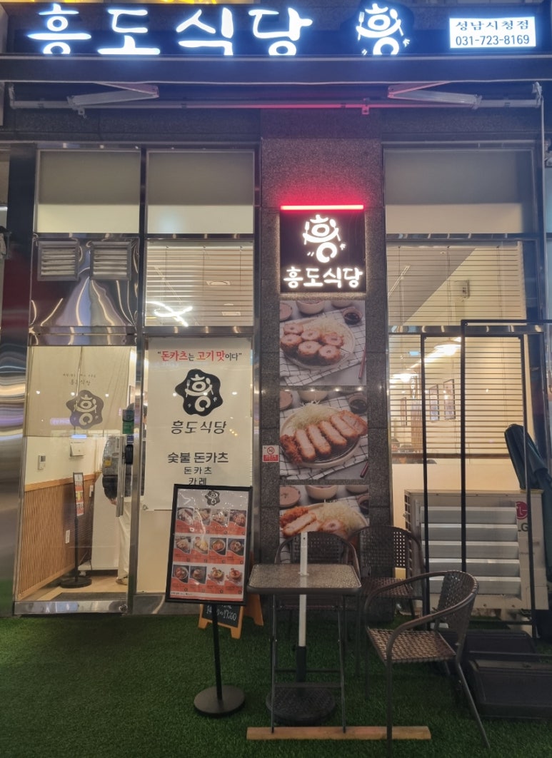 흥도식당 성남시청점 이미지