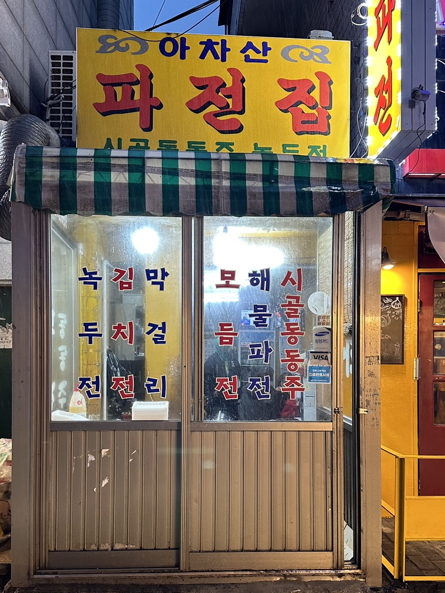 아차산파전 이미지