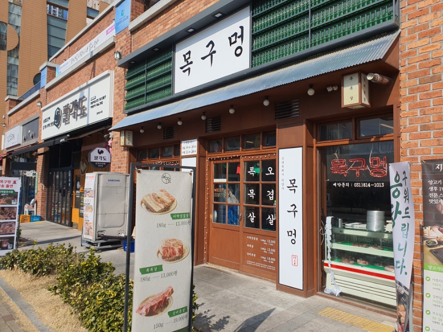 목구멍 덕양구 원흥점 이미지