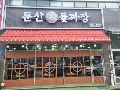 둔산 돌짜장 이미지