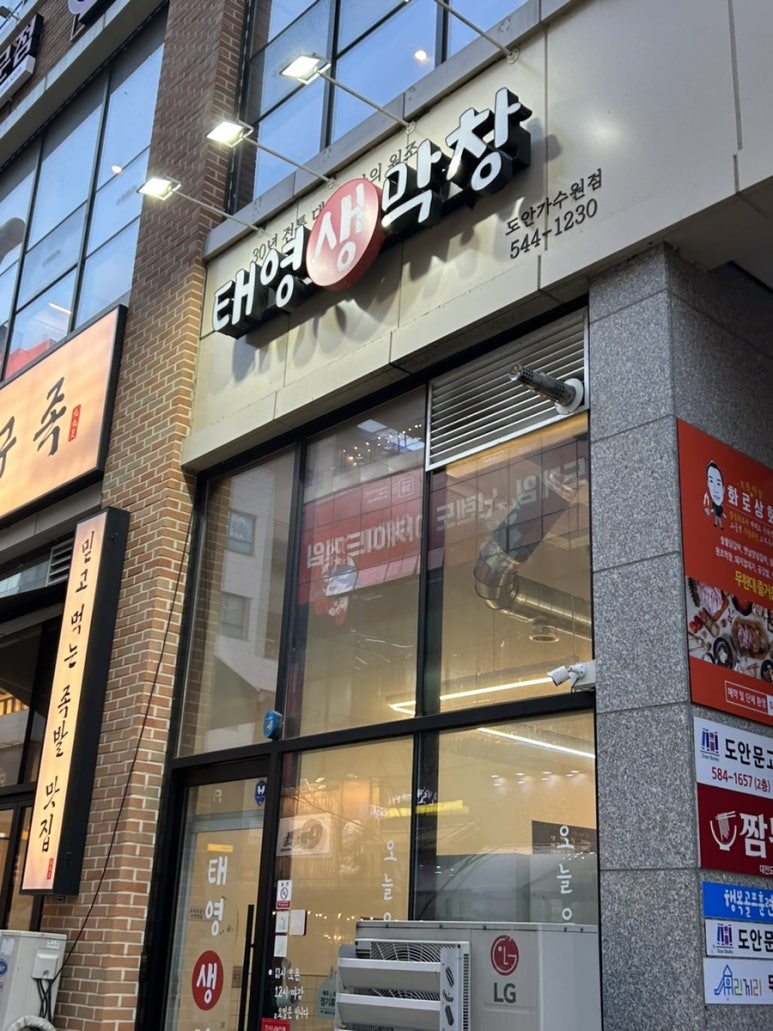 태영생막창 도안가수원점 이미지