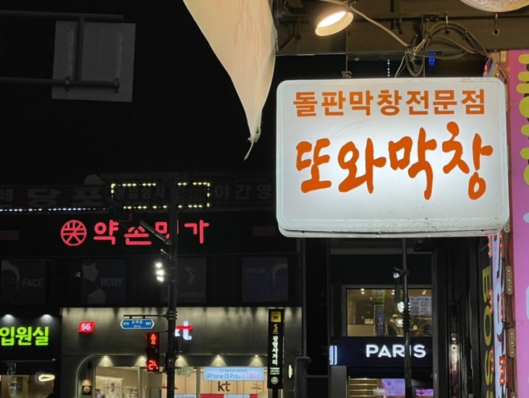 또와막창 이미지