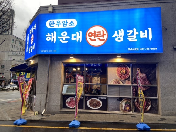 한우 해운대연탄생갈비 성남금광점 이미지