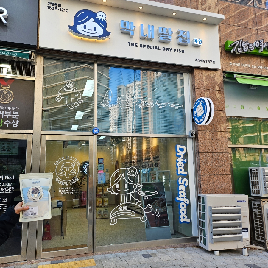 막내딸집건어물봉담2지구점 이미지